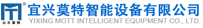 宜興莫特智能設(shè)備有限公司