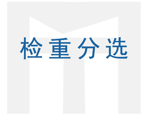 檢重分選