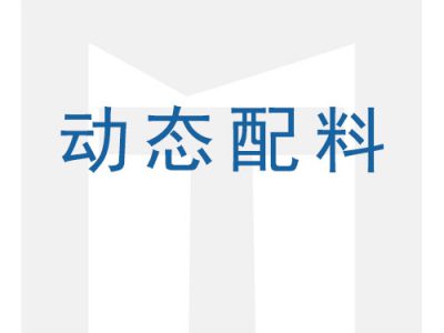 動(dòng)態(tài)配料