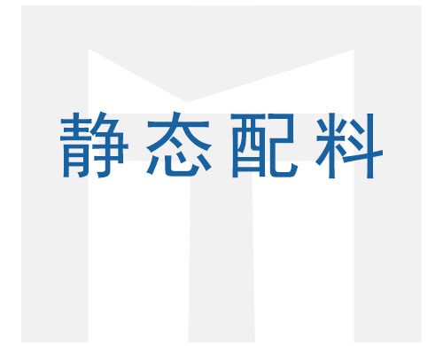 靜態(tài)配料